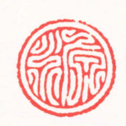 朱简寂源书法图片