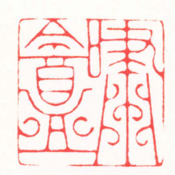 朱简寂嘯盦书法图片