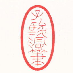 朱简寂子駿漫筆书法图片
