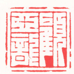 万列平顧亞龍书法图片