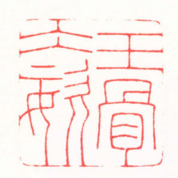 万列平玉骨仌姿书法图片
