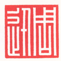 万列平周迅书法图片