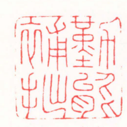 万列平勤能補拙书法图片