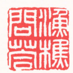 刘云鹏漁樵問答书法图片