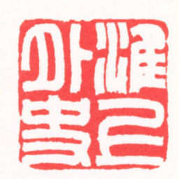 刘云鹏淮上外史书法图片