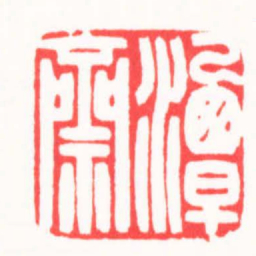 刘云鹏潭齋书法图片