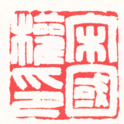 刘云鹏宋國權印书法图片