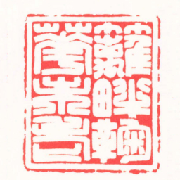 刘云鹏籬畔菊花未老书法图片