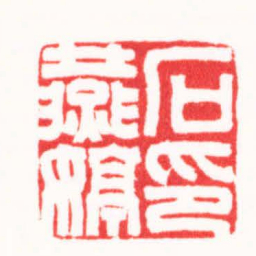 刘云鹏石燕婷印书法图片
