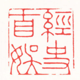 刘云鹏經史自娛书法图片