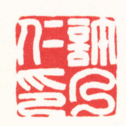 刘云鹏許乃仁印书法图片