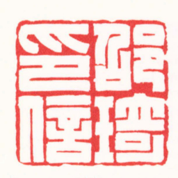 刘云鹏邵琦印信书法图片