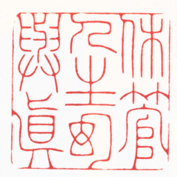 刘云鹏休管人生幻與真书法图片