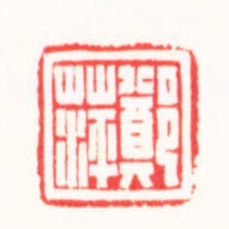 刘云鹏鄭萍书法图片