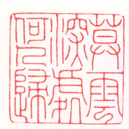 陈和辉暮雲深處何人歸书法图片