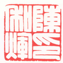陈和辉陳和輝印书法图片