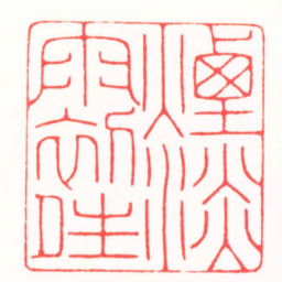 陈和辉煙淡雨初晴书法图片