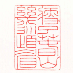 陈和辉瘦了萅山幾道眉书法图片