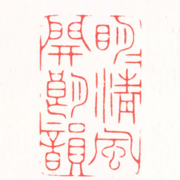 陆晨辉眀月清風開朗韻书法图片