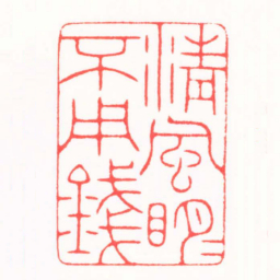 陆晨辉清風眀月不用錢书法图片