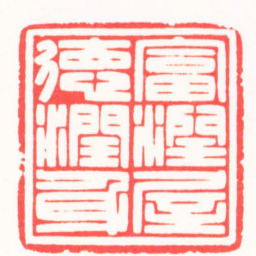陆晨辉富潤屋德潤身书法图片