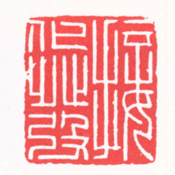 陆晨辉接化發书法图片