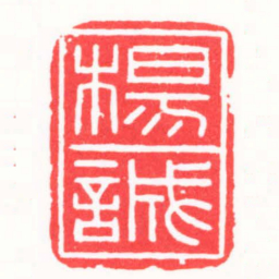 陆晨辉楊誠书法图片