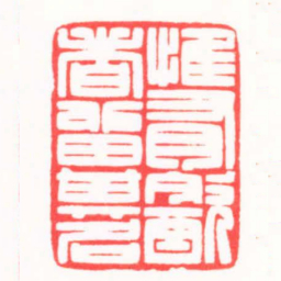 陆晨辉惟有㱃者留其名书法图片