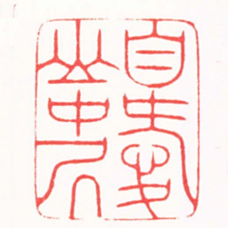 陆晨辉自愛山中居书法图片