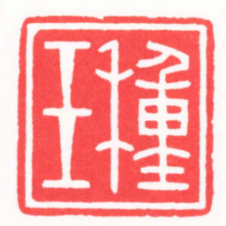 陆晨辉種玉书法图片