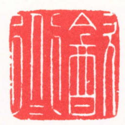 陆晨辉㱃道书法图片