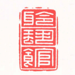 陆晨辉聆蛩館书法图片