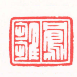 陆晨辉鳳雛书法图片