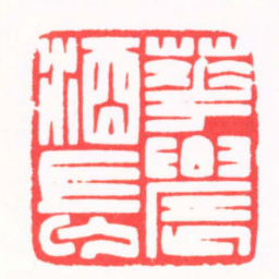 陆晨辉花䢉酒長书法图片