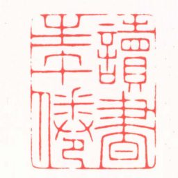 陆晨辉讀書生午倦书法图片