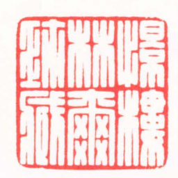 陆晨辉憬樓林爾珎臧书法图片