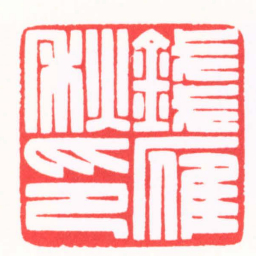 陆晨辉錢雁秋印书法图片