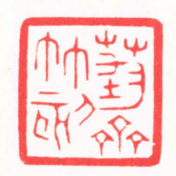韩禹哲荺斋竹刻书法图片