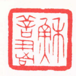 韩禹哲穌善書书法图片