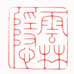 韩禹哲雲林隱书法图片