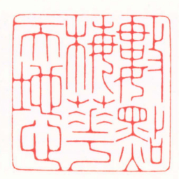 韩禹哲數點梅華天地心书法图片