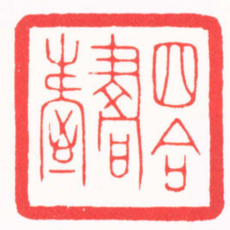 韩禹哲四合書屋书法图片