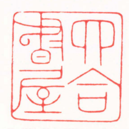 韩禹哲四合書屋书法图片