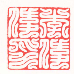 王炯李偉偉印书法图片