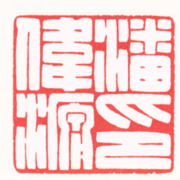 王炯潘偉源印书法图片