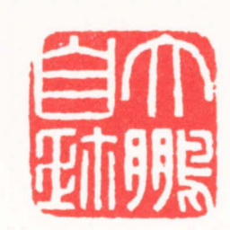 韩禹哲大鵬自珎书法图片
