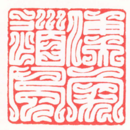 王炯儒家道風书法图片