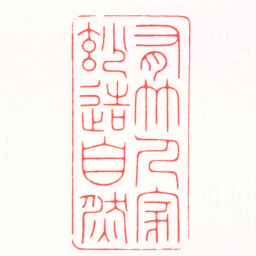 韩禹哲有竹人家妙造自然书法图片
