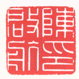 王炯陳啓航印书法图片