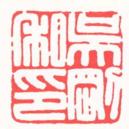王炯吳剛私印书法图片